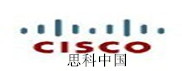 思科系统（中国）网络技术有限公司（CNAS实验室认可）